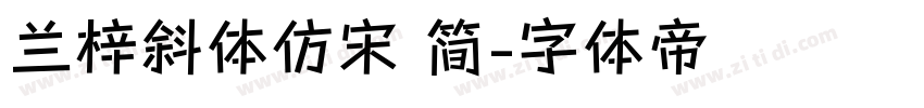 兰梓斜体仿宋 简字体转换